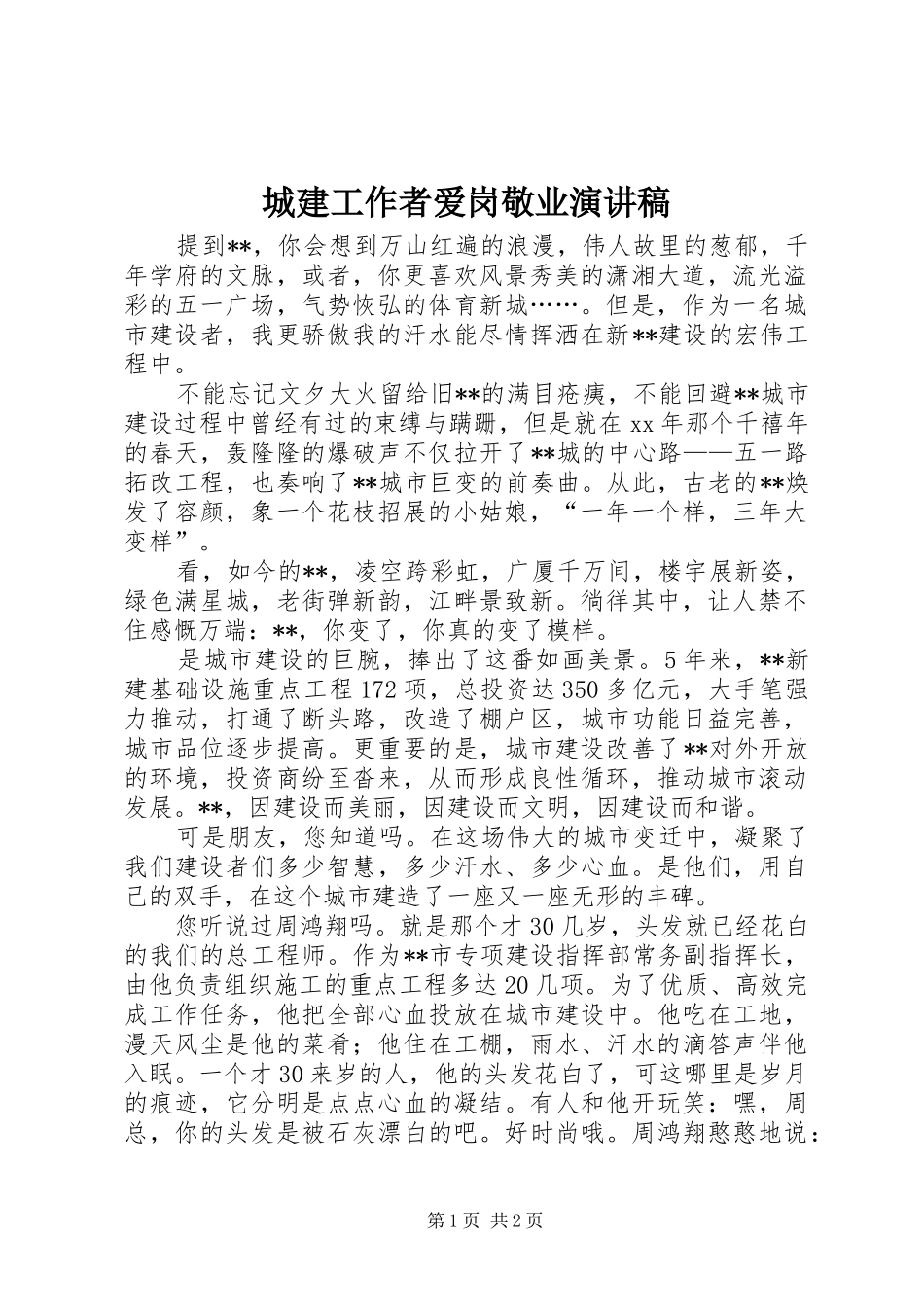 城建工作者爱岗敬业演讲范文 (2)_第1页