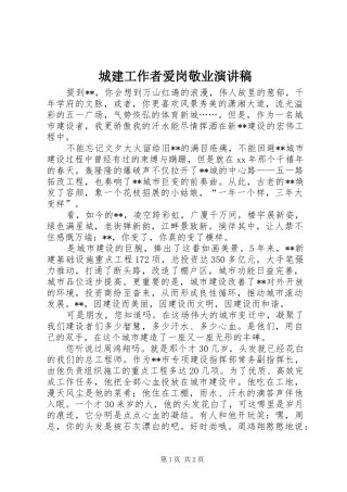 城建工作者爱岗敬业演讲范文 (2)
