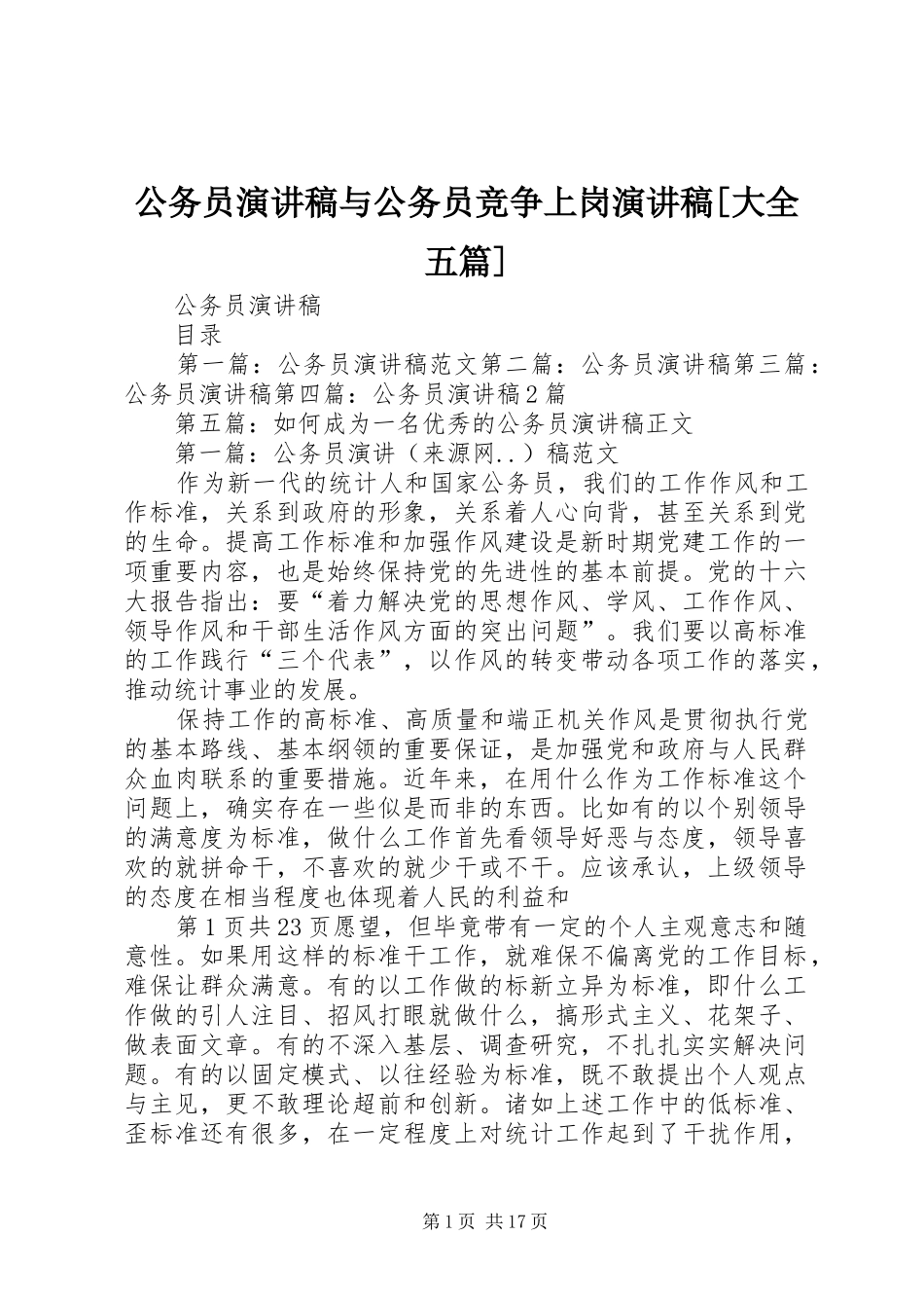 公务员演讲稿范文与公务员竞争上岗演讲稿范文[大全五篇]_第1页