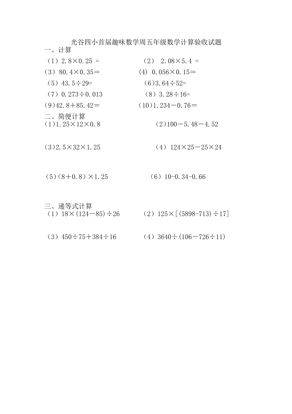 光谷四小首届趣味数学周五年级数学计算验收试题_第1页