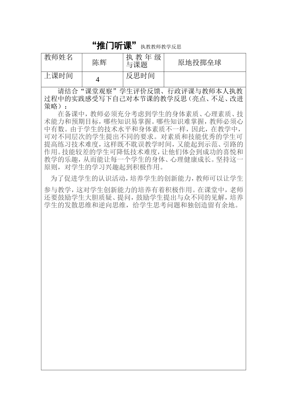 推门听课教师反思_第1页