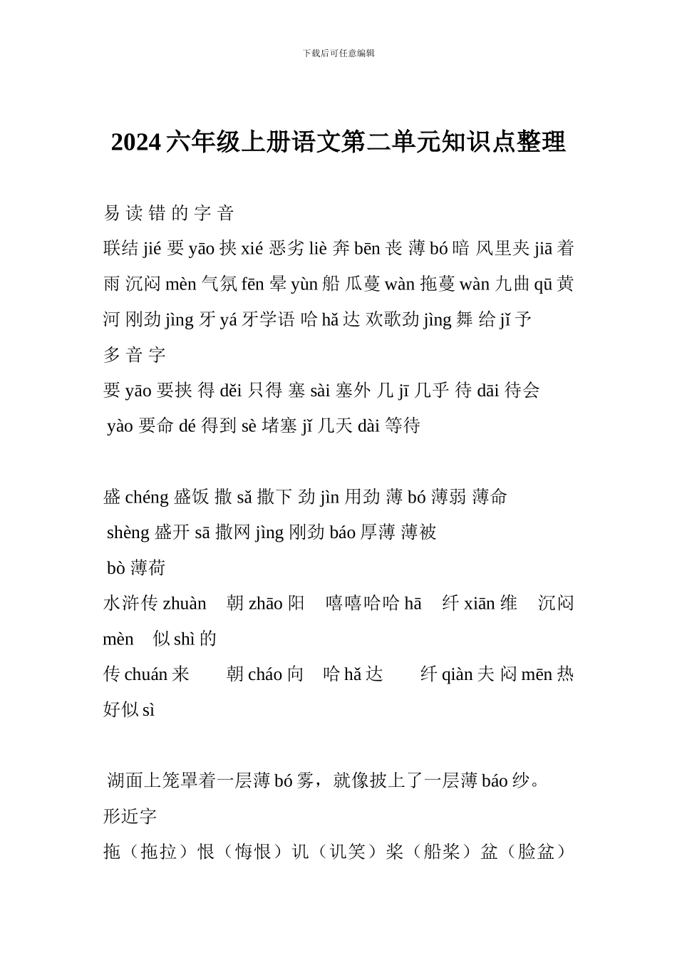 2017六年级上册语文第二单元知识点整理_第1页