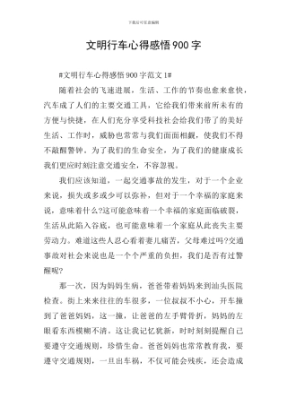 文明行车心得感悟900字
