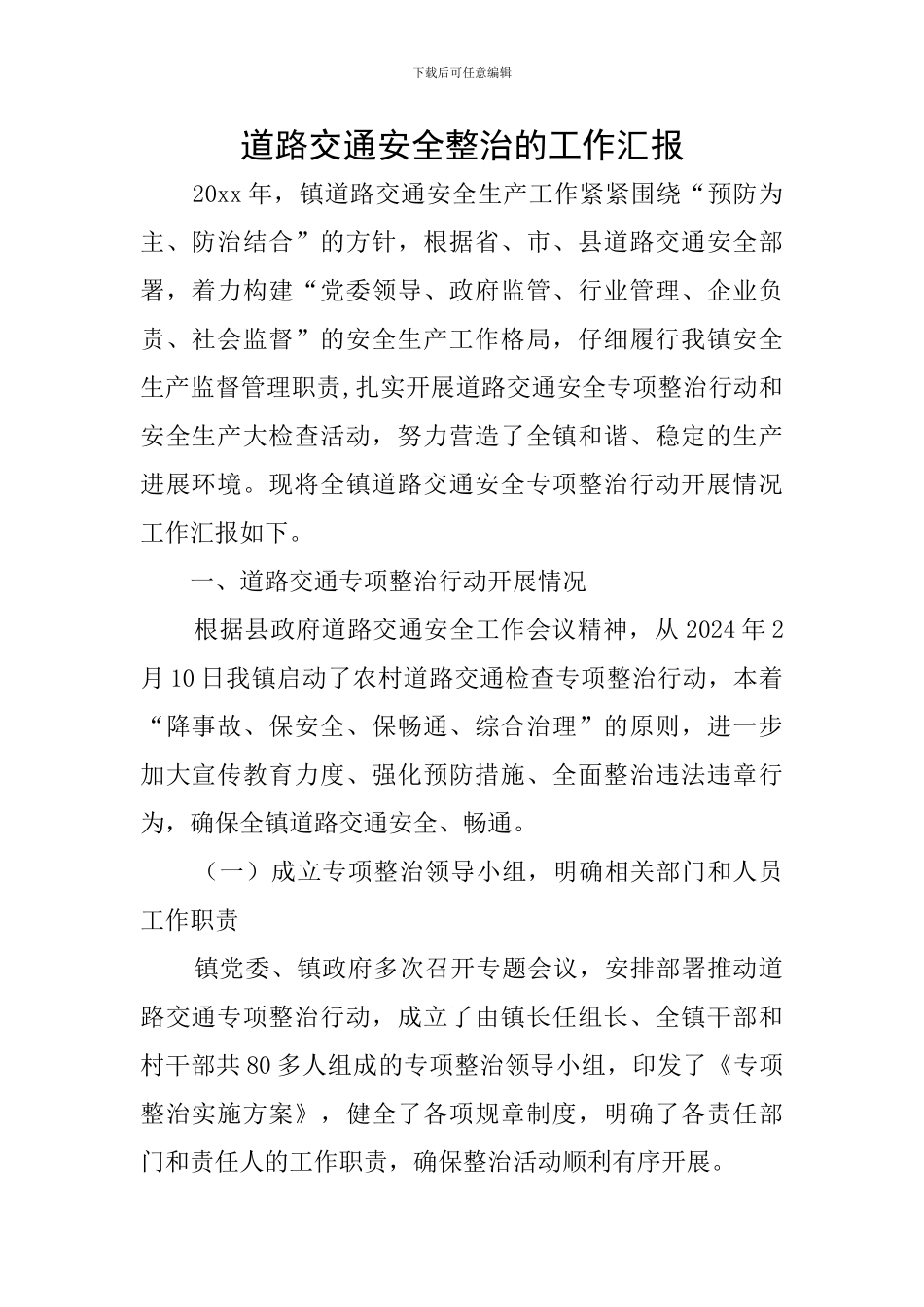 道路交通安全整治的工作汇报_第1页