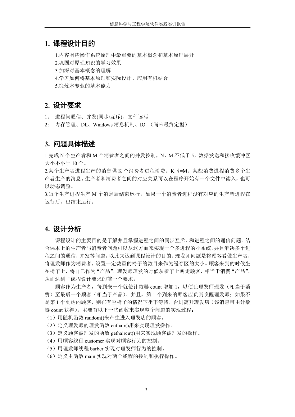 进程之间的同步互斥与通信理发师问题操作系统课程设计说明书(含源程程序)_第3页