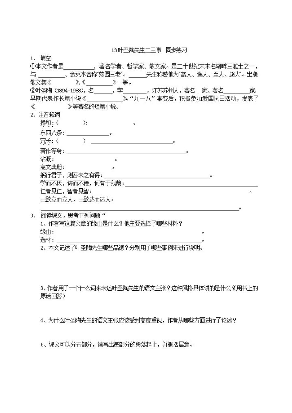 (部编)初中语文人教2011课标版七年级下册人教版七年级语文下册：13.叶圣陶先生二三事同步练习_第1页