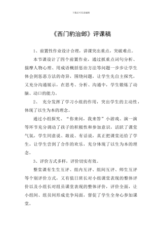 《西门豹治邺》评课稿