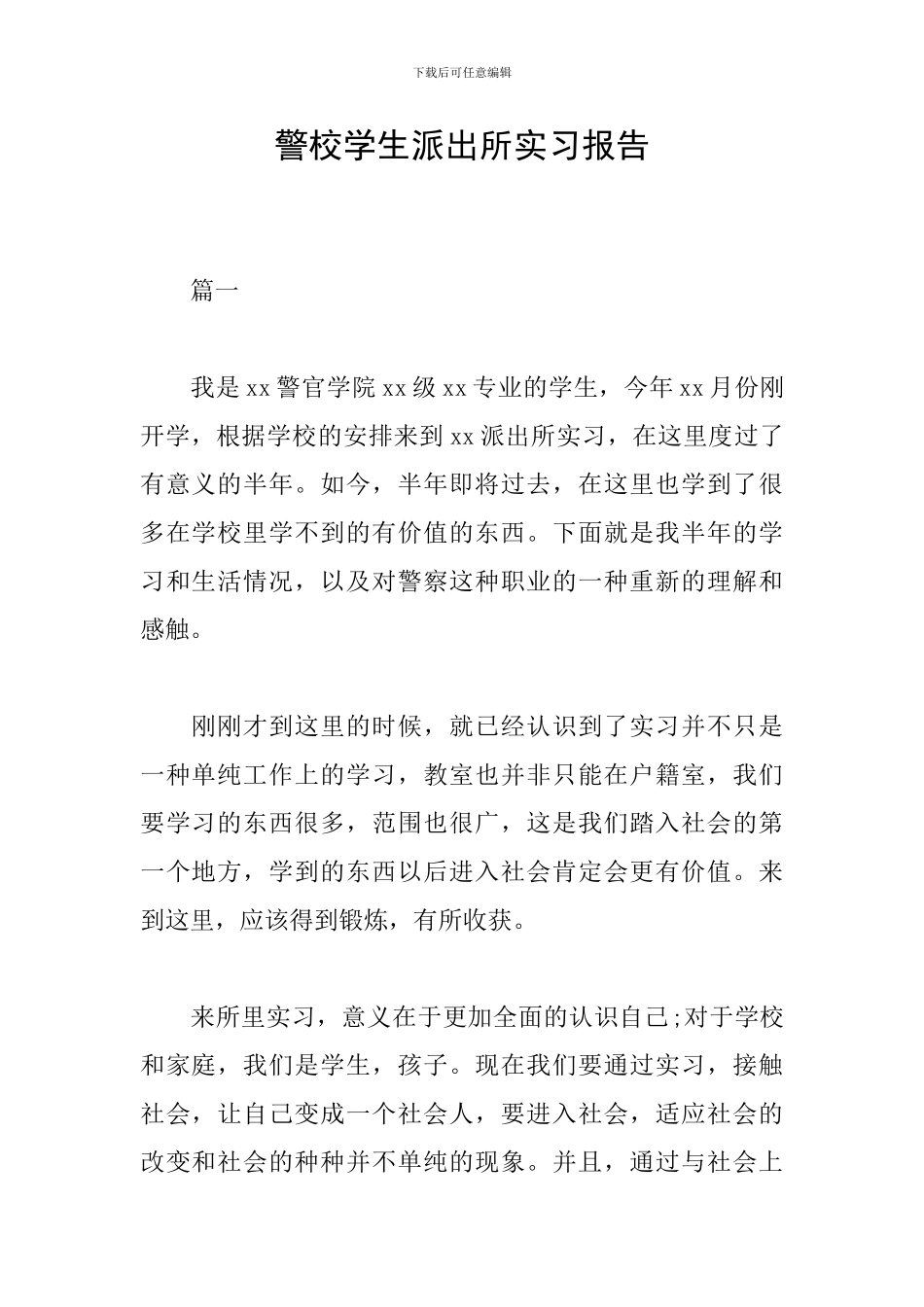 警校学生派出所实习报告_第1页