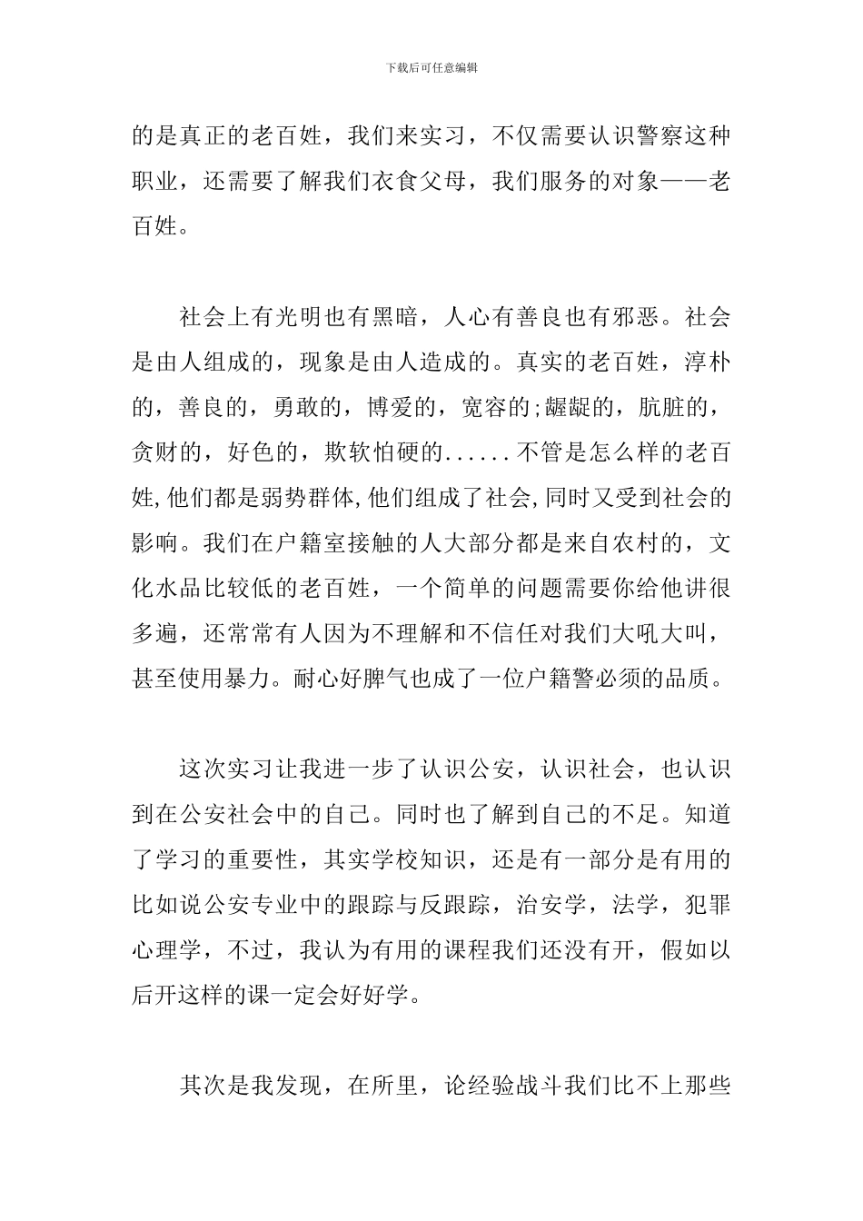 警校学生派出所实习报告_第3页