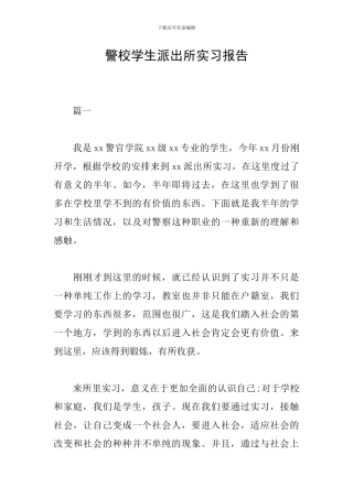 警校学生派出所实习报告
