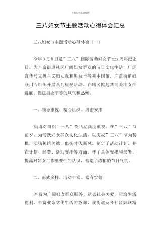三八妇女节主题活动心得体会汇总