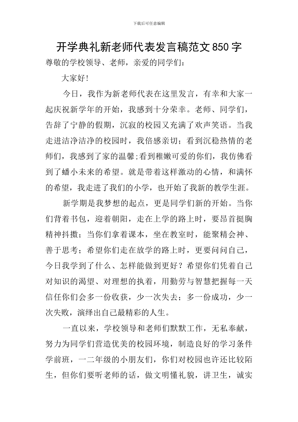 开学典礼新教师代表发言稿范文850字_第1页