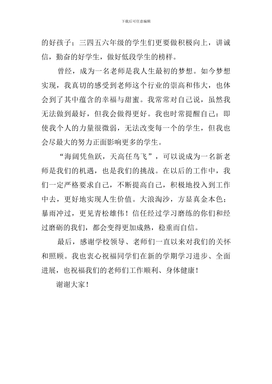 开学典礼新教师代表发言稿范文850字_第2页