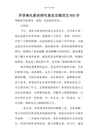 开学典礼新教师代表发言稿范文850字