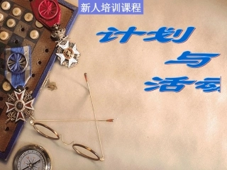 人寿保险公司培训：计划与活动