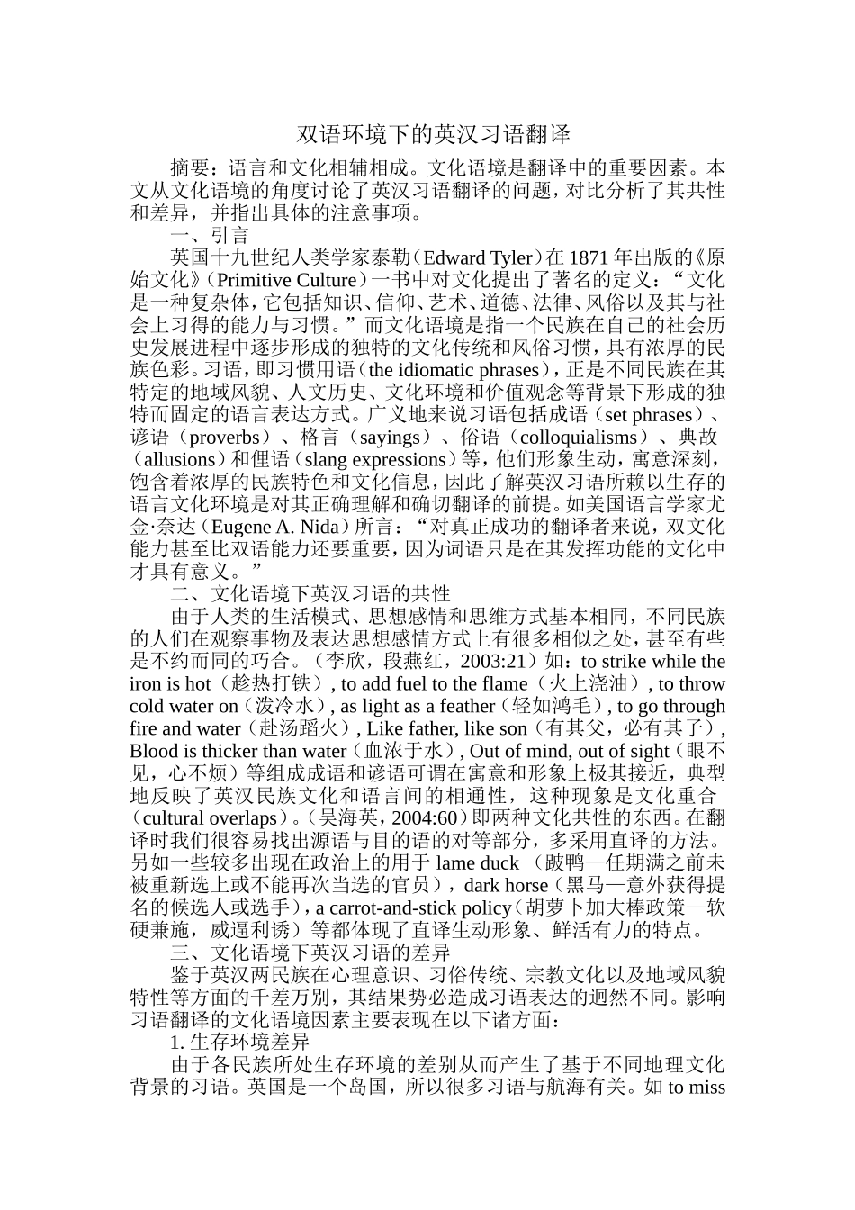 双语环境下的英汉习语翻译_第1页