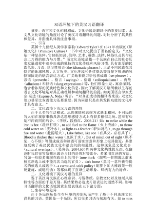 双语环境下的英汉习语翻译