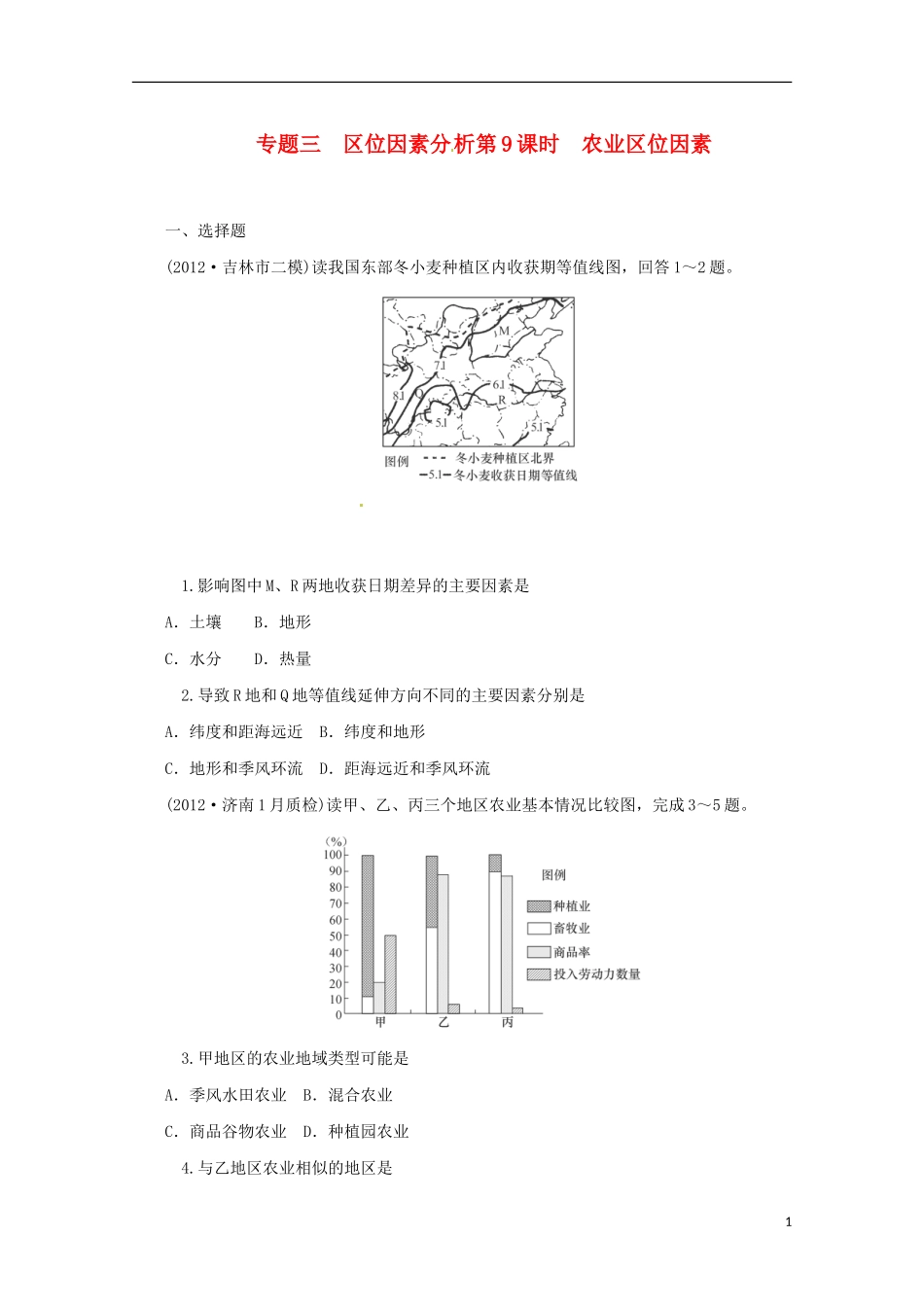 (新课标)2013届高中地理二轮总复习-第9课时-农业区位因素-新人教版_第1页