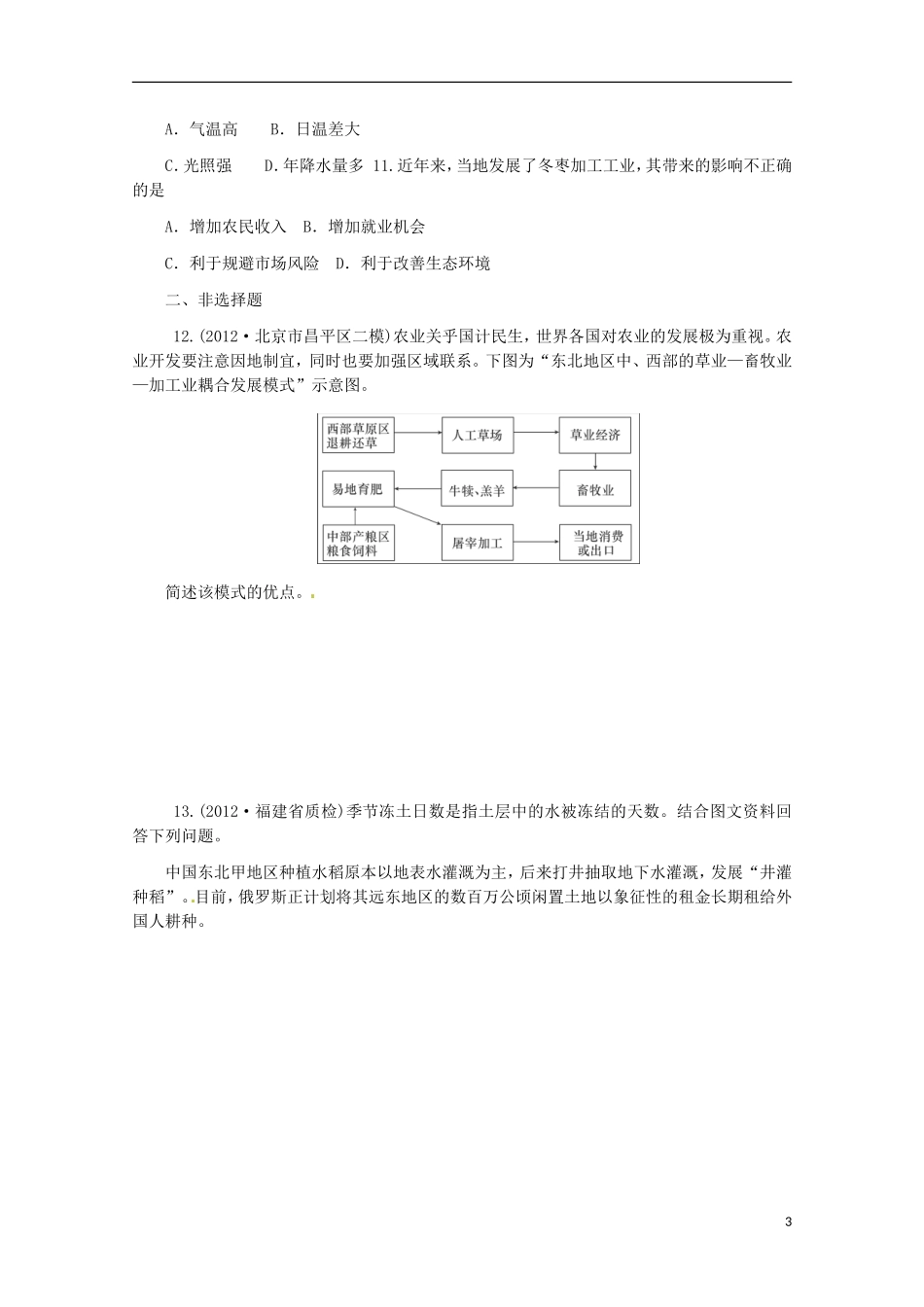 (新课标)2013届高中地理二轮总复习-第9课时-农业区位因素-新人教版_第3页