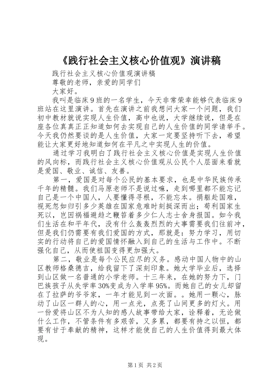 《践行社会主义核心价值观》演讲致辞_第1页