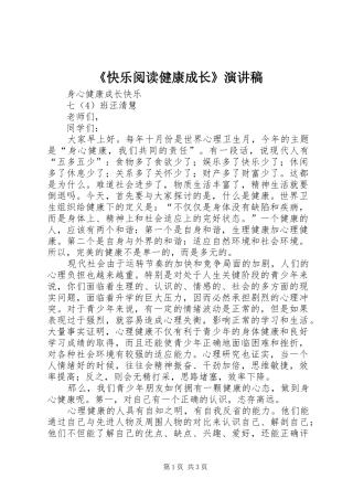 《快乐阅读健康成长》演讲致辞