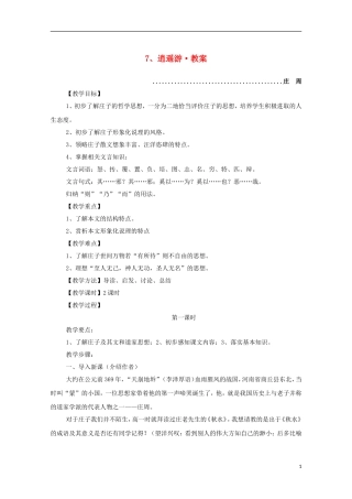 河南获嘉一中高中语-2.7-逍遥游教案-新人教版必修5