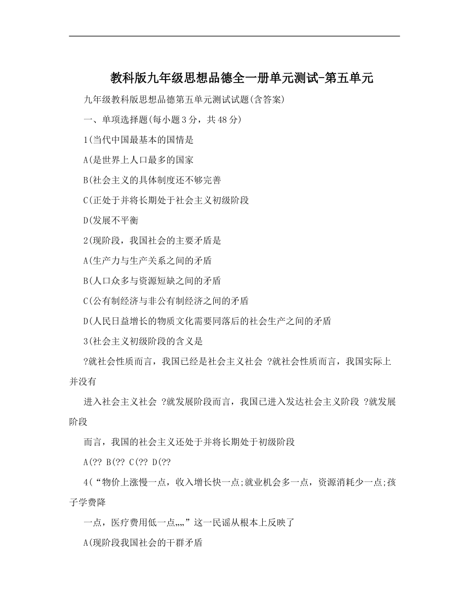 2018教科版九年级思想品德全一册单元测试-第五单元_第1页