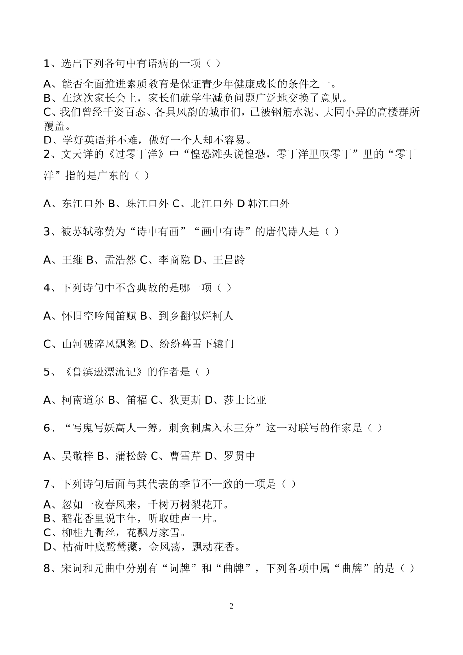 八年级语文综合知识竞赛试题_第2页