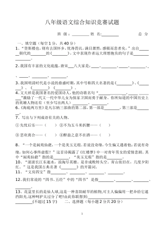 八年级语文综合知识竞赛试题