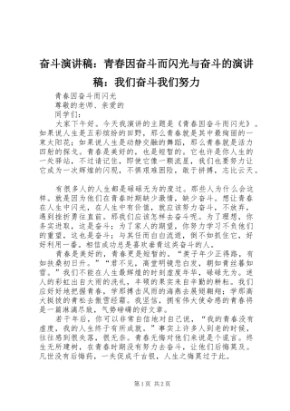 奋斗演讲致辞：青春因奋斗而闪光与奋斗的演讲致辞：我们奋斗我们努力