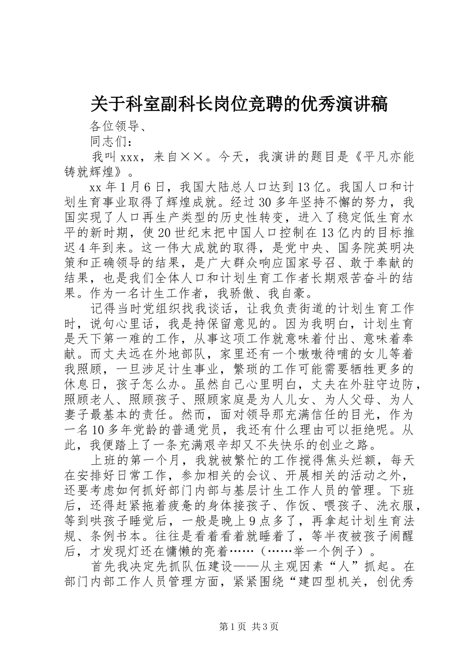 关于科室副科长岗位竞聘的优秀演讲稿范文_第1页