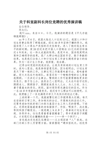 关于科室副科长岗位竞聘的优秀演讲稿范文