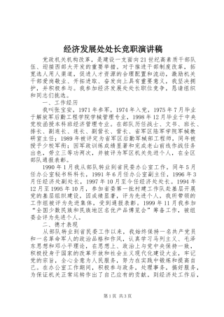 经济发展处处长竞职演讲稿集锦