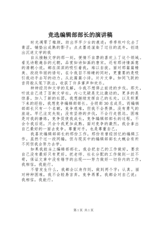竞选编辑部部长的演讲稿范文