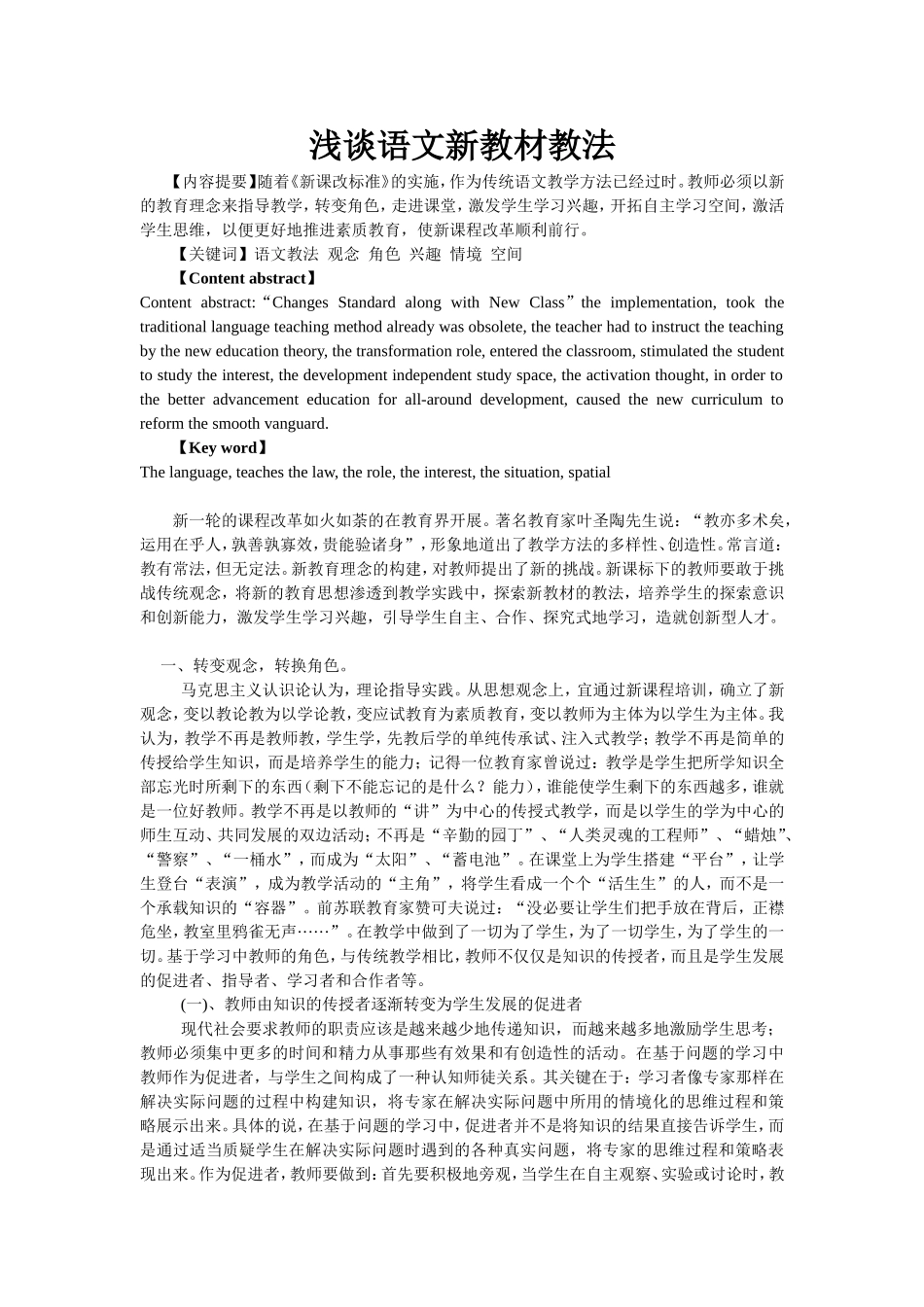 浅谈语文新教材教法_第1页