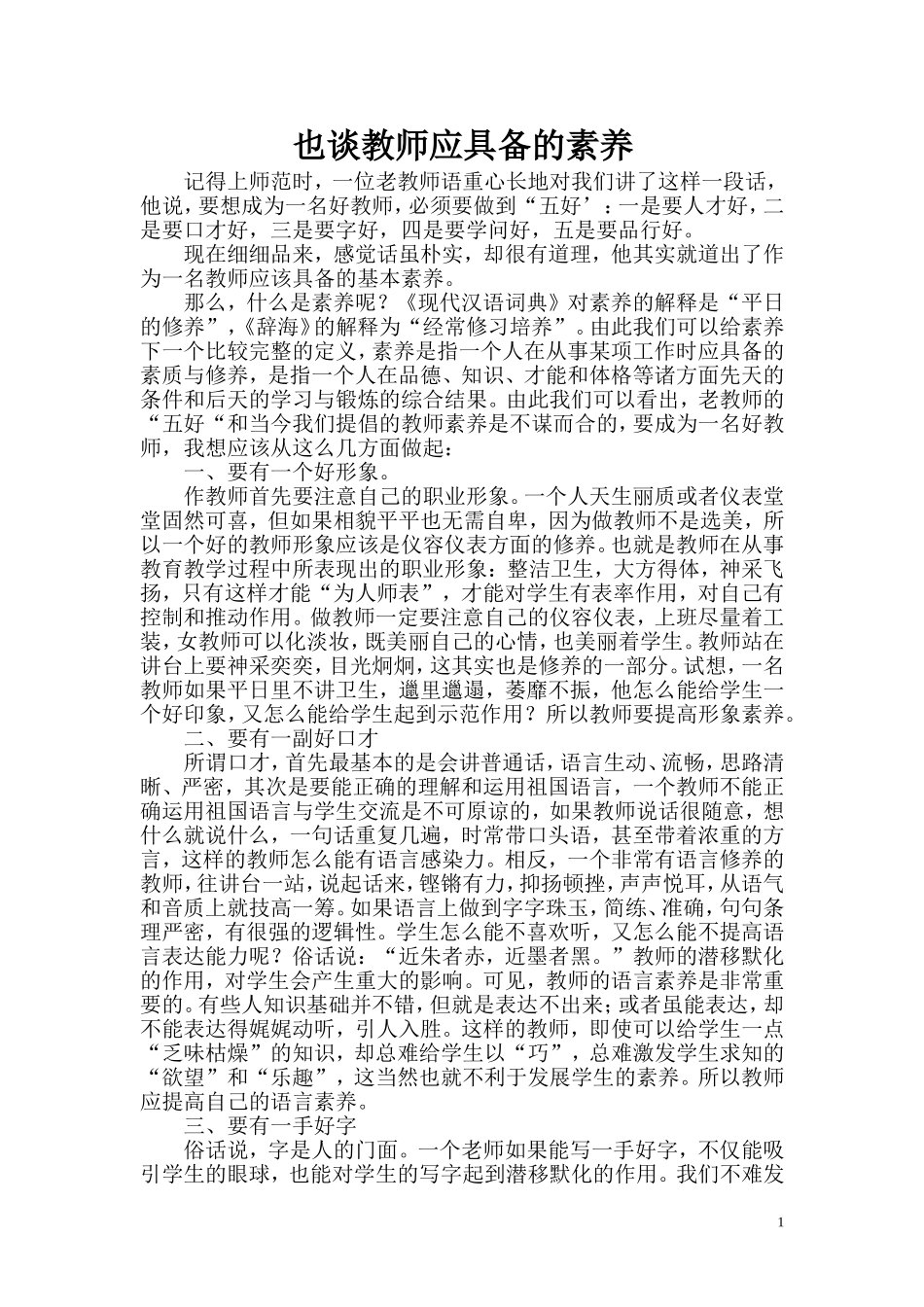 也谈教师应具备的素养_第1页