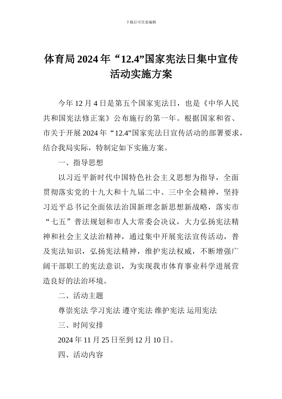 体育局2024年“12.4”国家宪法日集中宣传活动实施方案_第1页