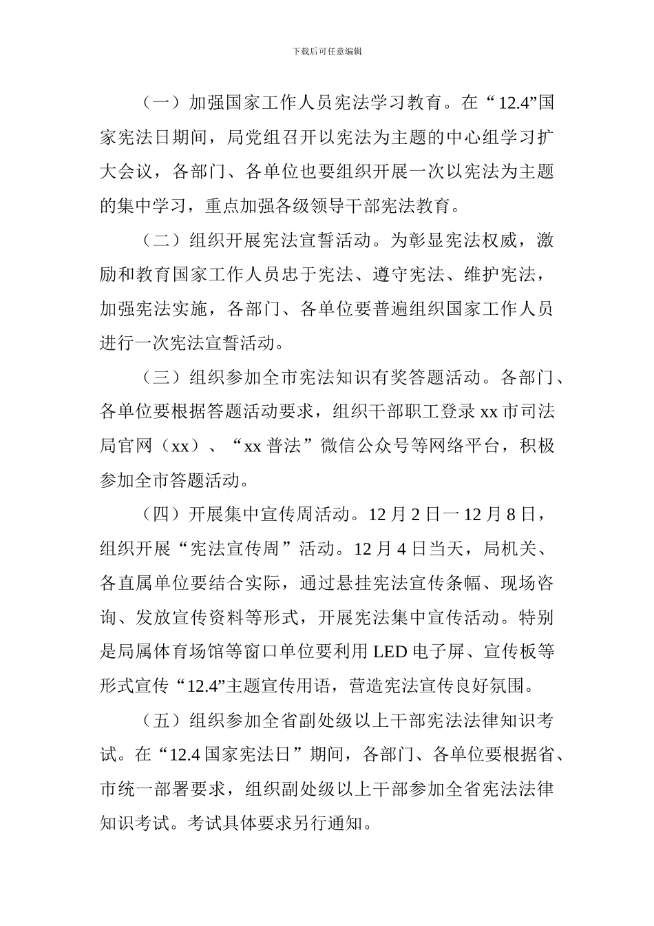 体育局2024年“12.4”国家宪法日集中宣传活动实施方案_第2页