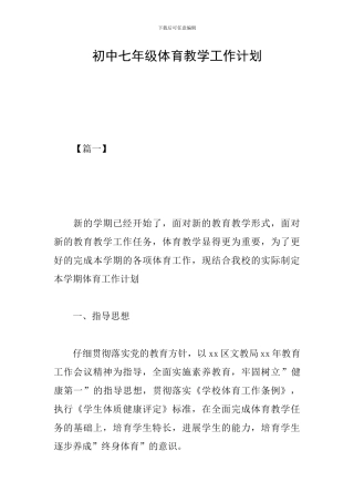 初中七年级体育教学工作计划