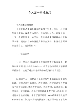 个人园本研修总结