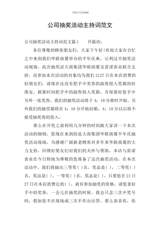 公司抽奖活动主持词范文