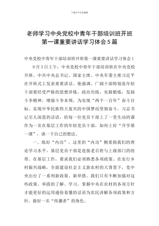 教师学习中央党校中青年干部培训班开班第一课重要讲话学习体会5篇