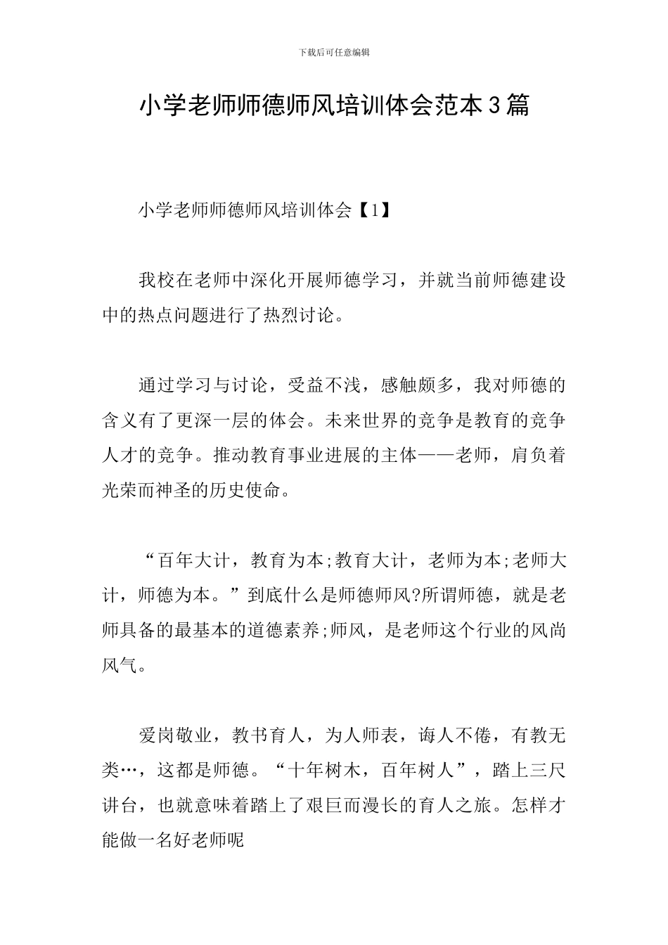 小学教师师德师风培训体会范本3篇_第1页
