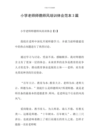 小学教师师德师风培训体会范本3篇