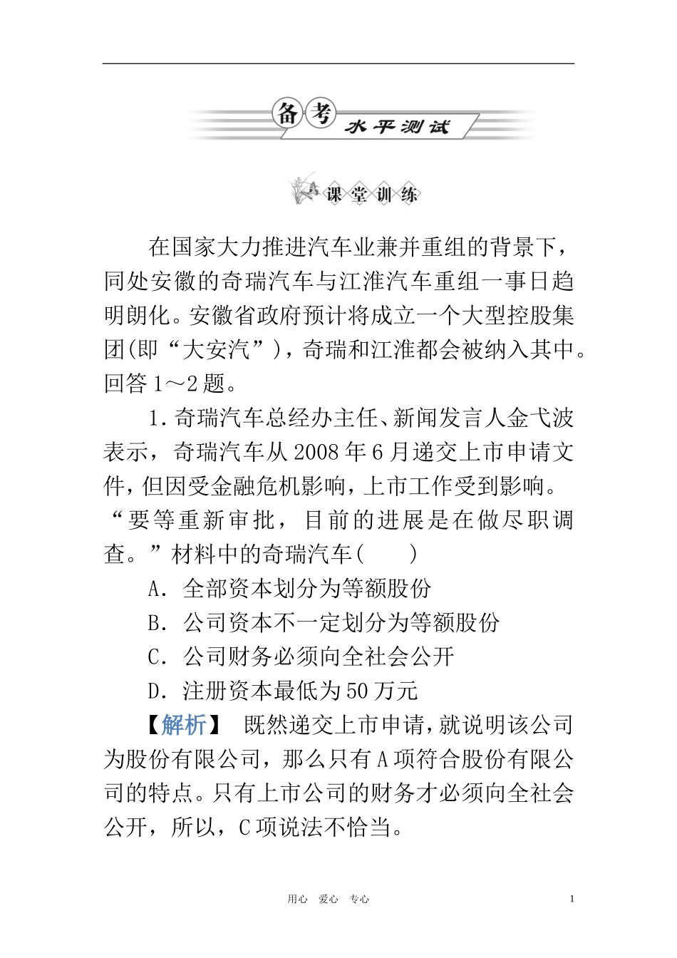《金版新学案》高中政治-第二单元第五课第中框-公司的经营练习-新人教版必修1_第1页