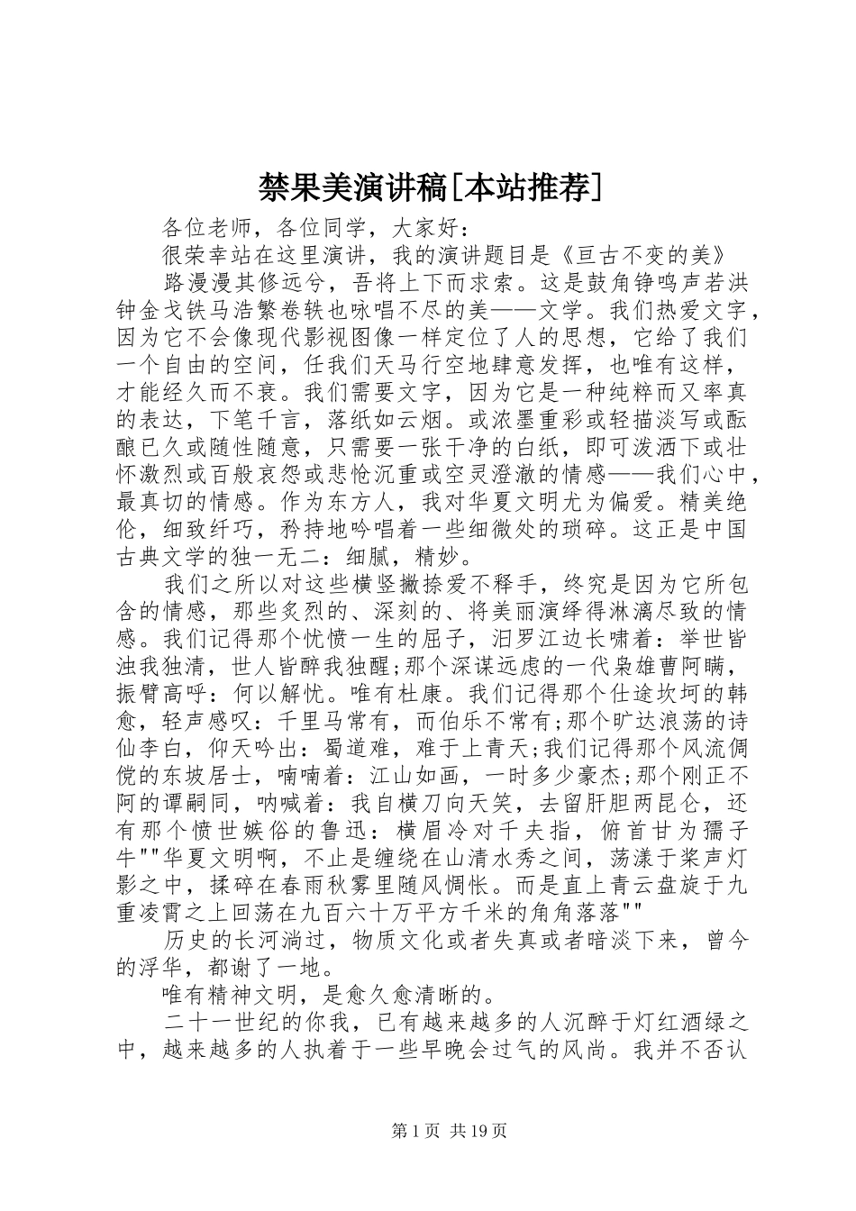 禁果美演讲稿范文[本站推荐]_第1页