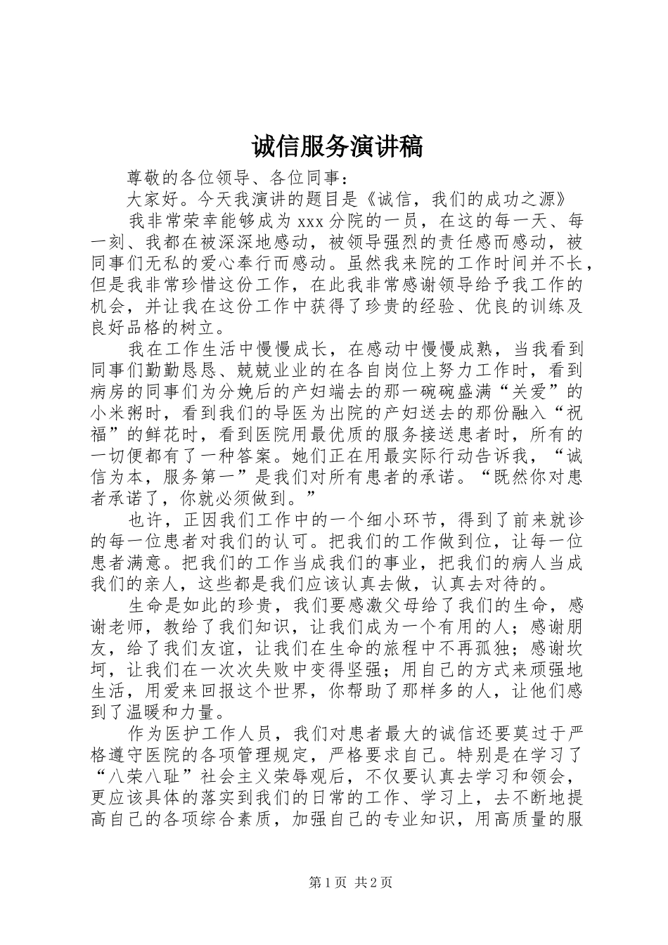 诚信服务演讲致辞稿_第1页