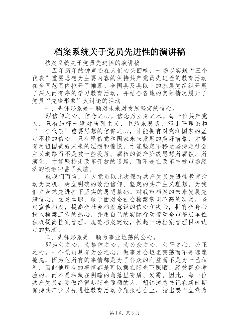 档案系统关于党员先进性的演讲致辞稿范文_第1页