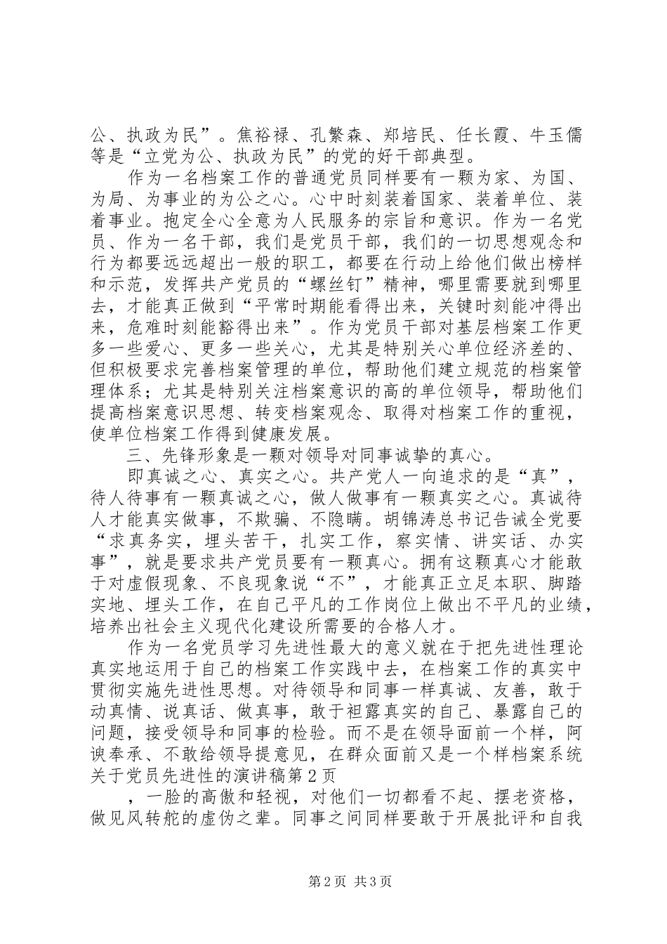 档案系统关于党员先进性的演讲致辞稿范文_第2页