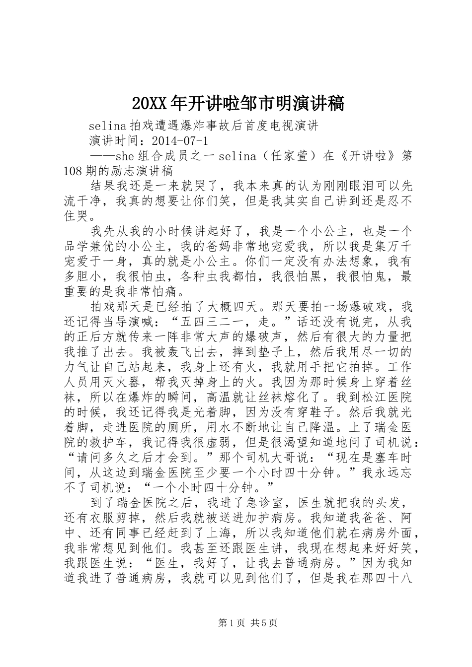 20XX年开讲啦邹市明演讲_第1页